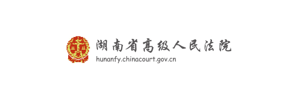 湖南省高级人民法院